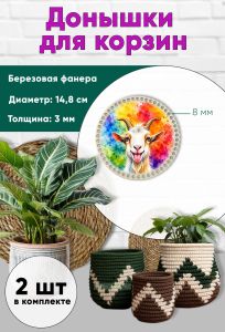 Донышки для вязания, заготовки для рукоделия, дно корзин, 14,8 см, круги, 8 мм, веселая коза