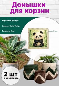 Донышки для вязания, заготовки для рукоделия, дно корзин, 19,8 х 19,8 см, квадрат, 8 мм, панда