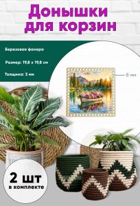 Донышки для вязания, заготовки для рукоделия, дно корзин, 19,8 х 19,8 см, квадрат, 8 мм, лодка