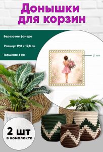 Донышки для вязания, заготовки для рукоделия, дно корзин, 19,8 х 19,8 см, квадрат, 8 мм, девушка с цветами