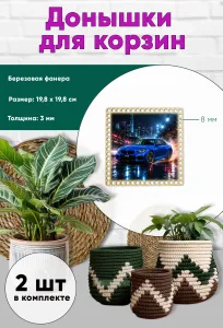 Донышки для вязания, заготовки для рукоделия, дно корзин, 19,8 х 19,8 см, квадрат, 8 мм, BMW M2