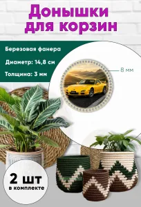 Донышки для вязания, заготовки для рукоделия, дно корзин, 14,8 см, круги, 8 мм, Mazda RX7
