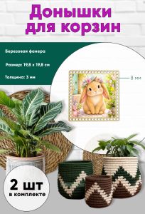 Донышки для вязания, заготовки для рукоделия, дно корзин, 19,8 х 19,8 см, квадрат, 8 мм, кролик