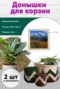Донышки для вязания, заготовки для рукоделия, дно корзин, 19,8 х 19,8 см, квадрат, 9 мм, цветущий луг