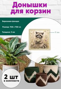 Донышки для вязания, заготовки для рукоделия, дно корзин, 19,8 х 19,8 см, квадрат, 9 мм, енот с ромашками