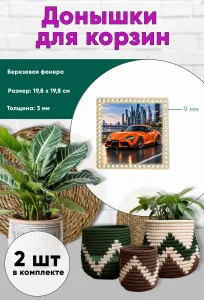 Донышки для вязания, заготовки для рукоделия, дно корзин, 19,8 х 19,8 см, квадрат, 9 мм, Toyota Supra