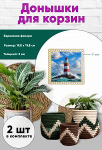 Донышки для вязания, заготовки для рукоделия, дно корзин, 19,8 х 19,8 см, квадрат, 9 мм, маяк