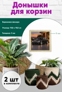 Донышки для вязания, заготовки для рукоделия, дно корзин, 19,8 х 19,8 см, квадрат, 9 мм, Mercedes