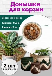 Донышки для вязания, заготовки для рукоделия, дно корзин, 14,8 см, круги, 9 мм, клубочки
