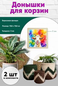 Донышки для вязания, заготовки для рукоделия, дно корзин, 19,8 х 19,8 см, квадрат, 9 мм, веселая коза