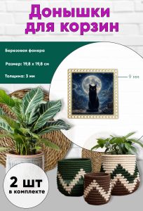 Донышки для вязания, заготовки для рукоделия, дно корзин, 19,8 х 19,8 см, квадрат, 9 мм, лунный кот