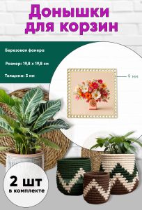 Донышки для вязания, заготовки для рукоделия, дно корзин, 19,8 х 19,8 см, квадрат, 9 мм, телефон в цветах