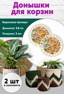Донышки для вязания, заготовки для рукоделия, дно корзин, 9,8 см, круги, ракушки