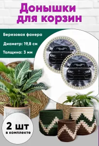 Донышки для вязания, заготовки для рукоделия, дно корзин, 19,8 см, круги, BMW F30M3
