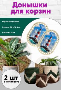 Донышки для вязания, заготовки для рукоделия, дно корзин, 14,8 х 9,8 см, прямоугольник с округлыми краями, маяк