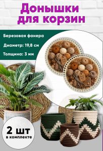 Донышки для вязания, заготовки для рукоделия, дно корзин, 19,8 см, круги, клубочки