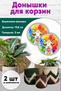 Донышки для вязания, заготовки для рукоделия, дно корзин, 19,8 см, круги, веселая коза