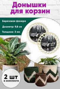 Донышки для вязания, заготовки для рукоделия, дно корзин, 9,8 см, круги, Porsche