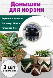 Донышки для вязания, заготовки для рукоделия, дно корзин, 19,8 см, круги, 8 мм, BMW F30M3
