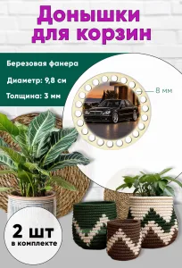 Донышки для вязания, заготовки для рукоделия, дно корзин, 9,8 см, круги, 8 мм, Mercedes