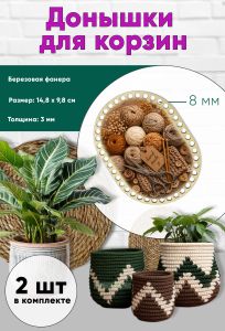 Донышки для вязания, заготовки для рукоделия, дно корзин, 14,8 х 9,8 см, прямоугольник с округлыми краями, 8 мм, клубочки