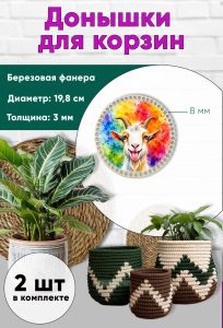 Донышки для вязания, заготовки для рукоделия, дно корзин, 19,8 см, круги, 8 мм, веселая коза