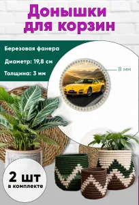 Донышки для вязания, заготовки для рукоделия, дно корзин, 19,8 см, круги, 8 мм, Mazda RX7