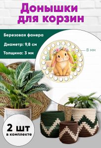 Донышки для вязания, заготовки для рукоделия, дно корзин, 9,8 см, круги, 8 мм, кролик