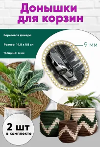 Донышки для вязания, заготовки для рукоделия, дно корзин, 14,8 х 9,8 см, прямоугольник с округлыми краями, 9 мм, Porsche