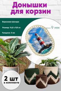 Донышки для вязания, заготовки для рукоделия, дно корзин, 14,8 х 9,8 см, прямоугольник с округлыми краями, 9 мм, маяк