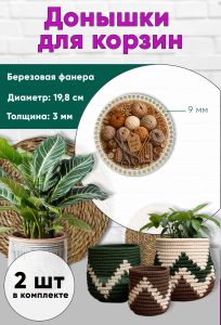 Донышки для вязания, заготовки для рукоделия, дно корзин, 19,8 см, круги, 9 мм, клубочки