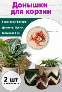 Донышки для вязания, заготовки для рукоделия, дно корзин, 19,8 см, круги, 9 мм, телефон в цветах