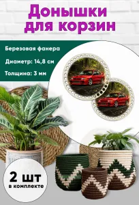 Донышки для вязания, заготовки для рукоделия, дно корзин, 14,8 см, круги, Mitsubishi