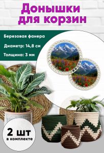 Донышки для вязания, заготовки для рукоделия, дно корзин, 14,8 см, круги, цветущий луг