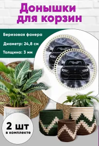 Донышки для вязания, заготовки для рукоделия, дно корзин, 24,8 см, круги, BMW F30M3