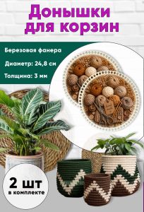 Донышки для вязания, заготовки для рукоделия, дно корзин, 24,8 см, круги, клубочки
