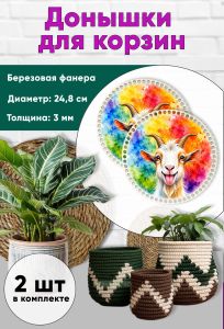 Донышки для вязания, заготовки для рукоделия, дно корзин, 24,8 см, круги, веселая коза