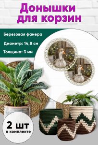 Донышки для вязания, заготовки для рукоделия, дно корзин, 14,8 см, круги, гусь