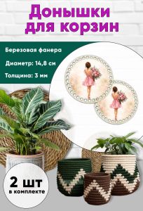 Донышки для вязания, заготовки для рукоделия, дно корзин, 14,8 см, круги, девушка с цветами