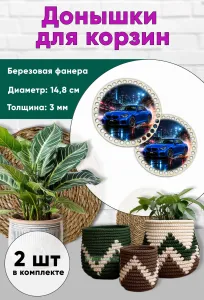 Донышки для вязания, заготовки для рукоделия, дно корзин, 14,8 см, круги, BMW M2