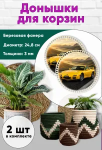 Донышки для вязания, заготовки для рукоделия, дно корзин, 24,8 см, круги, Mazda RX7
