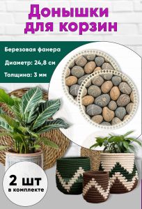 Донышки для вязания, заготовки для рукоделия, дно корзин, 24,8 см, круги, галька