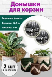 Донышки для вязания, заготовки для рукоделия, дно корзин, 14,8 см, круги, Porsche