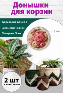 Донышки для вязания, заготовки для рукоделия, дно корзин, 14,8 см, круги, 8 мм, пионы