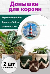 Донышки для вязания, заготовки для рукоделия, дно корзин, 14,8 см, круги, 8 мм, маяк