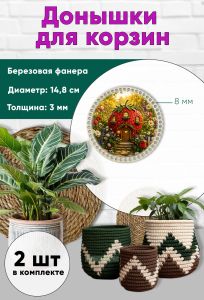 Донышки для вязания, заготовки для рукоделия, дно корзин, 14,8 см, круги, 8 мм, клубничный домик