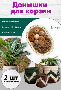Донышки для вязания, заготовки для рукоделия, дно корзин, 19,8 х 14,8 см, прямоугольник с округлыми краями, 8 мм, клубочки