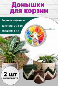 Донышки для вязания, заготовки для рукоделия, дно корзин, 24,8 см, круги, 8 мм, веселая коза