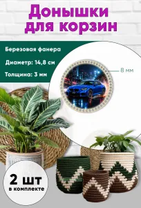 Донышки для вязания, заготовки для рукоделия, дно корзин, 14,8 см, круги, 8 мм, BMW M2