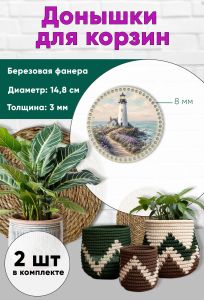 Донышки для вязания, заготовки для рукоделия, дно корзин, 14,8 см, круги, 8 мм, маяк